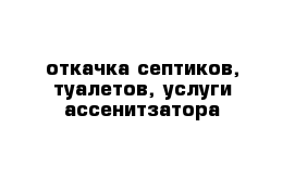 откачка септиков, туалетов, услуги ассенитзатора